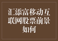 汇添富移动互联网股票：互联网时代的淘金热