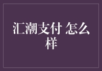 汇潮支付：开创支付行业的全新篇章