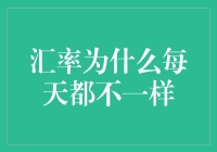 哎呀！这汇率咋就跟坐山车似的？