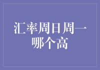 从汇率周日到周一：一场关于钞票的冒险历险记