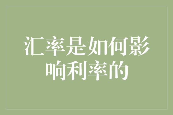 汇率是如何影响利率的