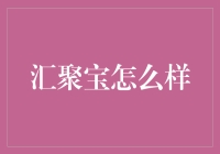 汇聚宝：数字时代的财富管理新模式？