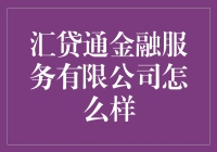 汇贷通金融服务有限公司真的值得信赖吗？