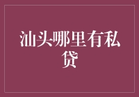 私人贷款在汕头：寻求资金支持的多样选择指南