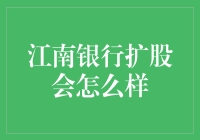 江南银行扩股：扩张中的机遇与挑战