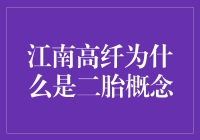 江南高纤为啥是个二胎概念？难道是因为厂子在长江边上？