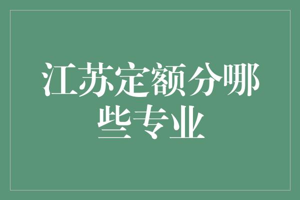 江苏定额分哪些专业