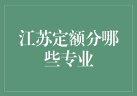 江苏建设工程定额体系详解：全面解析工程造价管理