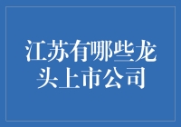 江苏：孕育千亿市值龙头企业的沃土