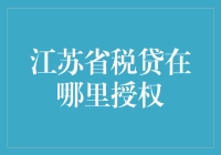 江苏省税贷额度哪里授权？看这里！