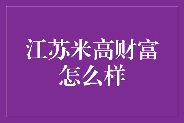 江苏米高财富怎么样