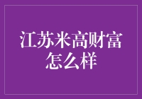 江苏米高财富：财富管理公司中的段子手