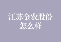 江苏金农股份：农业科技的领航者与乡村振兴的推进者