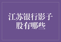 想知道江苏银行的影子股有哪些吗？这里有你需要的答案！