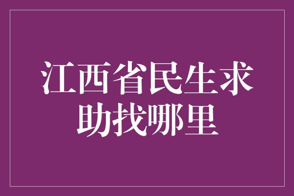 江西省民生求助找哪里