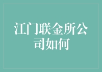 江门联金所公司如何通过科技赋能推动金融服务升级