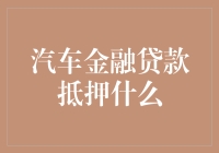 汽车金融贷款：抵押物解析与价值保障