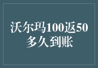 沃尔玛100返50优惠活动到账时间解析