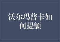 如何巧妙利用沃尔玛普卡实现信用卡额度的提升