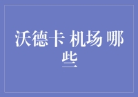 如何利用沃德卡机场进行资产配置？