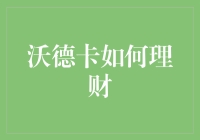 沃德卡的理财秘诀：怎样让你的酒瓶子也学会赚钱