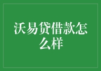 沃易贷借钱好不好的秘密，揭秘那些你可能不知道的事儿！