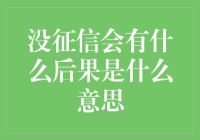 没征信会有什么后果是什么意思？你的信用分是0分吗？