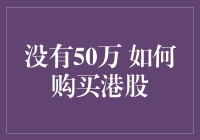 没有50万也能买港股？别做梦了，但有办法让你做梦也笑醒