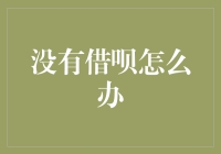 如何替代借呗，让资金问题不再成为发展瓶颈？