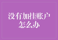 遇到没有加挂账户怎么办？别急，我有锦囊妙计！