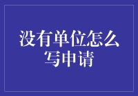 没有单位怎么写申请？雇用空气来帮你！