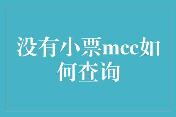 没有小票mcc如何查询