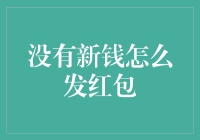 如何在没有新钱的情况下开展一场暖人心扉的红包活动