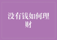 没有钱如何理财？教你用借鸡生蛋的智慧