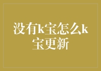 开启无K宝时代：探索新方式实现高效更新