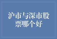 沪市与深市股票：投资策略分析与选择指南