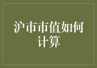 沪市市值的计算方法及其影响因素分析