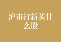 沪市打新：把握机遇，深入解读新股投资价值