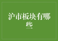 沪市板块解析：全面解读上海股市主要板块与投资机会