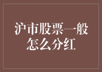 沪市股票分红机制解析：企业价值共享之道