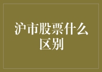 沪市股票有什么区别？新手必看！