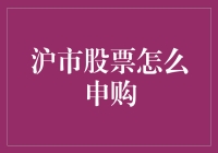 沪市股票申购流程解析：从网上申购到中签