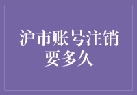 上海证券账户注销到底要多久？来看看金融界的老司机怎么说！