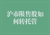 沪市限售股如何巧妙转托管：策略、流程与注意事项