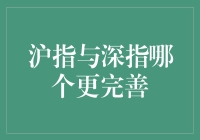 沪指与深指：谁更胜一筹？