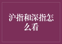 沪指和深指：洞察股市脉搏的双面镜