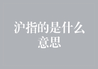 沪指的是什么意思？揭秘上海的别名背后的秘密