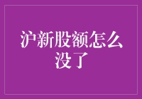 沪深股市的新股额度消失：市场机制调整下的新现象解读