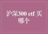 深沪300 ETF投资：精选策略与深度分析