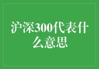 沪深300指数：中国股市的缩影与风向标